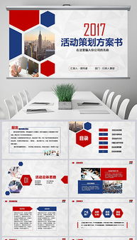 紅動(dòng)未來 公關(guān)活動(dòng)策劃中的PPTX會議背景設(shè)計(jì)策略